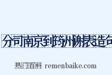 分司南京到筠州谢表造句是什么意思的图片